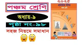 পঞ্চম শ্রেণির গনিত। অধ্যায় ৯ (পৃষ্ঠা ৯৮), Class 5 math, Chapter 9, Page 98