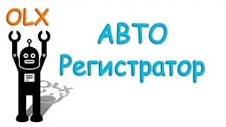 Авто регистратор OLX аккаунтов