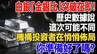 白銀「金銀比」突破在即！歷史數據說這次可能不同，機構投資者在悄悄佈局，你準備好了嗎？ #美元#白銀#投資#銀行#經濟學#金融#理財#晚年生活#晚年幸福#退休#退休生活#養老