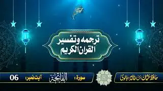 Surah Fatihah, Ayat no:06 | سورة الفاتحة، آیت نمبر:06|| حافظ عثمان بن خالد مرجالوی