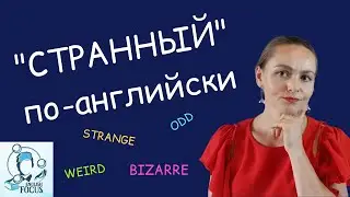 🙃STRANGE, WEIRD или BIZARRE? А может быть, PECULIAR?