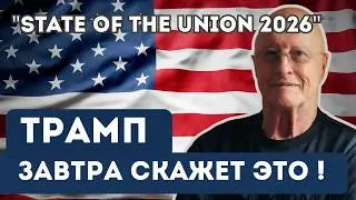 Трамп завтра скажет ЭТО ! Я раздобыл полный текст State of the Union 2026! Полный текст+ перевод