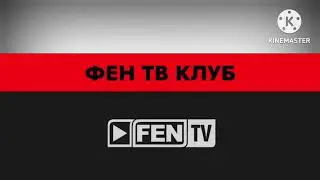 Fen TV - Фен ТВ Клуб (2013-2014) (РЕКОНСТРУКЦИЯ)