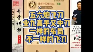 五六炮飞刀业九高手也中刀，一样的布局，不一样的飞刀！如何快速提升象棋水平系统学棋？如何学习象棋布局、中局、残局？真心教棋，带你上业九，不上业九不罢休！#象棋