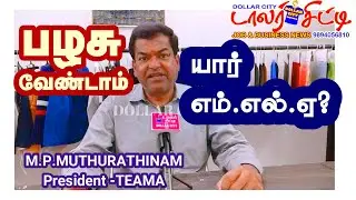 பழைய ஆட்கள் வேண்டாம் #TIRUPUR #ELECTION #TAMILNADU #2026 #VOTE #TEAMA #GARMENTS #TEXTILES #JOBS #MLA