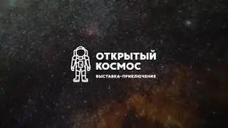 Открытый космос Exhibition 