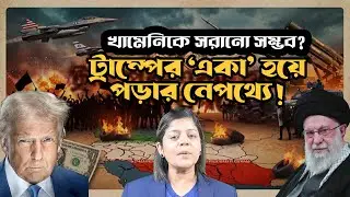 খামেনিকে সরানো কি অসম্ভব? ট্রাম্পের 'রেজিম চেঞ্জ' পরিকল্পনা কেন বড় চ্যালেঞ্জের মুখে।
