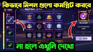 HOW TO COMPLETE ALL BADGE WALL MISSION MASTER SHOWCASE EVENT IN FREE FIRE || FREE FIRE NEW EVENT ||
