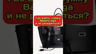 Смотри мой тг канал , ссылка в шапке профиля #байер #fashion #мода #сумки #сумка