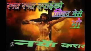 Ragat tapaiko रगत पताईको जिवन मेरो // प्रभु भोज स्पेशल भजन nepali Christian song ￼