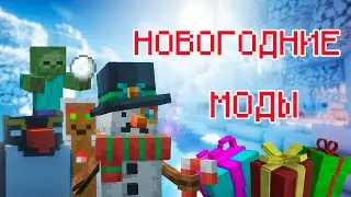 Установи ЭТИ МОДЫ для НОВОГОДНЕГО НАСТРОЕНИЯ