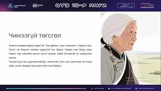 БДС видео 1 Кино ба зохиолын сэдэв ба утга