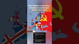 карта Европы но два самых попурярных комментария меняют её (9 часть) #countryballs #country #страны