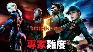 《惡靈古堡5/生化危機5》DLC 專家難度通關：迷失於夢魘 & 絕望逃生 PS5Pro