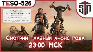 Смотрим трансляцию Zenimax с планами на 2026 год (А пока ждём, делаем новые стремления на Медведа :)