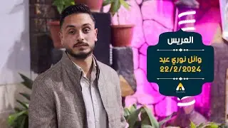 حفل زفاف وائل نوري عيد 💛