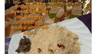 আত্মীয়ের বৌভাত অনুষ্ঠানের ভিডিও | বিক্রমপুরের ঐতিহ্যবাহী খুদে ভাত শুটকি ভর্তা রেসিপি | Vlogger Vlog
