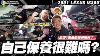 【小施汽車】保養簡單又好賺?試一次就知道了!/ 2001 Lexus IS300 2JZ-GE【呆呆待在這】