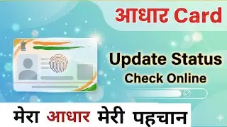 Aadhaar Update Online Status Check Kare|Mobile Number|Address Update 2025