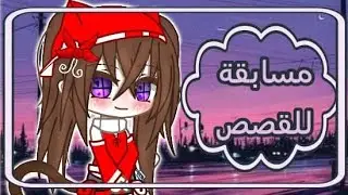 مسابقة لقصص // قاشا لايف // قاشا كلوب 🌸