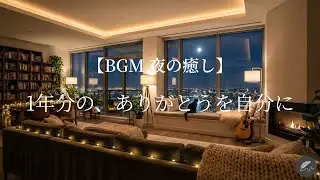 【BGM 夜の癒し】1年分の、ありがとうを自分に | Deep Gratitude 🌙✨