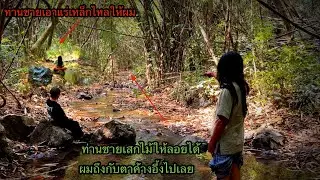 เดินทางมาหาท่านปู่อีกครั้ง&ldquo;ดันมาเจอท่านชาย!!ท่านชายเลยโชว์อิทธิฤทธิ์ให้ผมเห็นผมถึงกับตาค้างไม้ลอยได้