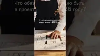 Чек-лист идеального проекта дома