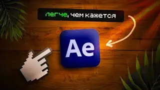 САМЫЙ ПРОСТОЙ СПОСОБ ИЗУЧЕНИЯ AFTER EFFECTS