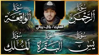 سورة البقرة الواقعة الرحمن الملك يس ❤️اجمل تلاوات 😴 القارئ بلال دربالي لطرد الشياطين وجلب البركة