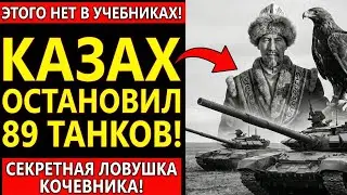 ЭТОГО НЕТ В УЧЕБНИКАХ! Секретная ловушка кочевника, уничтожившая танки