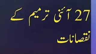 Side effects of 27th Amendment | 27 Ayen e Tramem K Nuqsanat | Tajziya | Discussion 
