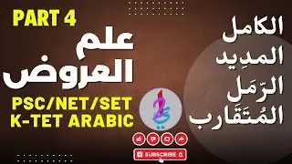 K TET ARABIC, NET, SET, PSC COCHING - AROOLA PART 4