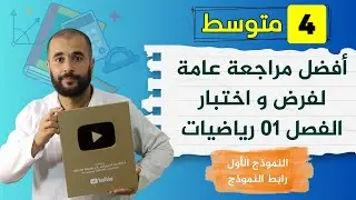 المراجعة العامة لفرض و اختبار الرياضيات الفصل الأول الرابعة متوسط