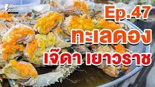 ทะเลดองเจ๊ดา กุ้งกั้งปูดองเยาวราช - TidreviewINSIDE EP.47