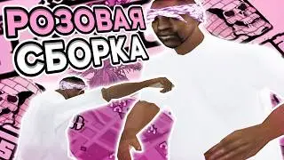 САМАЯ РОЗОВАЯ ГЕТТО СБОРКА?! РЕБИЛД ГТА ОТ ТРЕЙЗА - SAMP RP Legacy