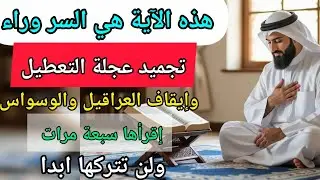 الآية المعجزة سرها عجيب في تجميد التعطيل والوسواس والسحر إقرأها سبعة مرات ولن تتركها طوال حياتك