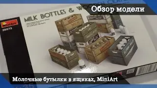 Обзор Молочные бутылки в деревянных ящиках - аксессуары для диорам от MiniArt, масштаб 1/35