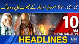 Dawn News Headlines 10 AM | Modi Government False Claims Exposed After New Delhi Blast | 11 Nov 2025