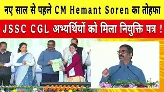 नए साल से पहले CM Hemant Soren का तोहफा, JSSC CGL अभ्यर्थियो को मिला नियुक्तिपत्र ।।रांची।। झारखंड।।