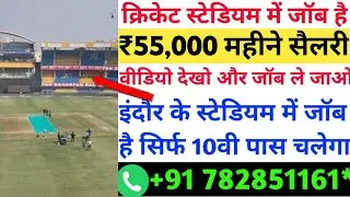 Jobs in Indore | Cricket Stadium Job | 65,000 सैलरी | IPL Job| Jobs in India | Jobs 2022