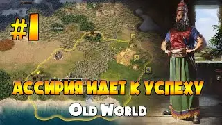 Ассирия в Old World. Прохождение, серия 01.