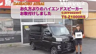 carrozzeria TS-Z1000RS お久方ぶりのハイエンドスピーカーをダイハツ ATRAIにお取付しました。