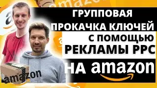 КАКИЕ ключи и КАК поднять в ТОП на Amazon с помощью PPC и ВНЕШНЕГО трафика?