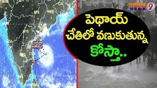 Phethai Cyclone LIVE UPDATES : Weakening storms make landfall in West Godavari | Prime9 News
