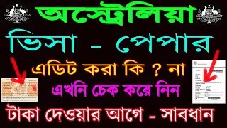 অস্ট্রেলিয়া - ভিসা - পেপার এডিট করা কি ? চেক করে নিন