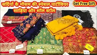 सर्दियों के मौसम की स्पेशल पार्टीवियर साड़ियां और शॉल स्टॉल #partywearsaree #shawl #TheLadyFashion