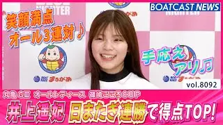 井上遥妃 日またぎ連勝で5戦3勝オール三連対！│BOATCAST NEWS 2026年1月19日│