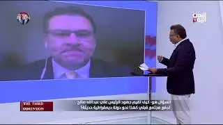 Former UN Expert in Yemen on the Death Anniversary of President Ali Abdullah Saleh