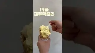 제주 핑크막걸리 아이스크림 # #제주레몬 #아이스크림 제주공항근처맛집 #제주가볼만한곳 #제주도아이스크림 #오뷔아이스크림 #한라봉