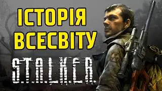 Зародження всесвіту S.T.A.L.K.E.R.: від першого вибуху до ігрових подій